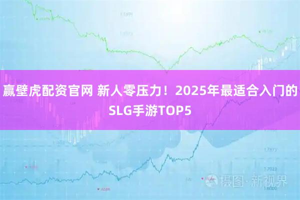 赢壁虎配资官网 新人零压力！2025年最适合入门的SLG手游TOP5