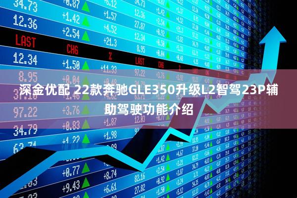 深金优配 22款奔驰GLE350升级L2智驾23P辅助驾驶功能介绍